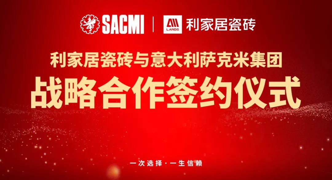 喜讯丨热烈祝贺粉色视频-免费观看在线居瓷砖与意大利SACMI(萨克米)达成战略合作