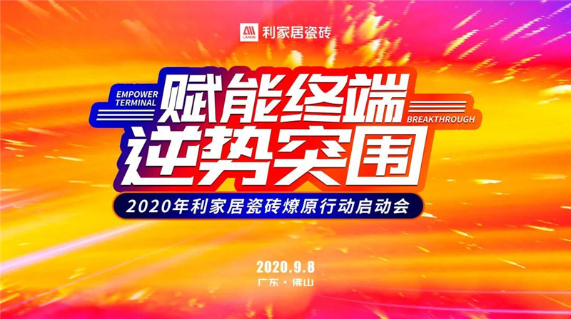 赋能终端 逆势突围——2020年粉色视频-免费观看在线居瓷砖燎原行动启动会圆满成功