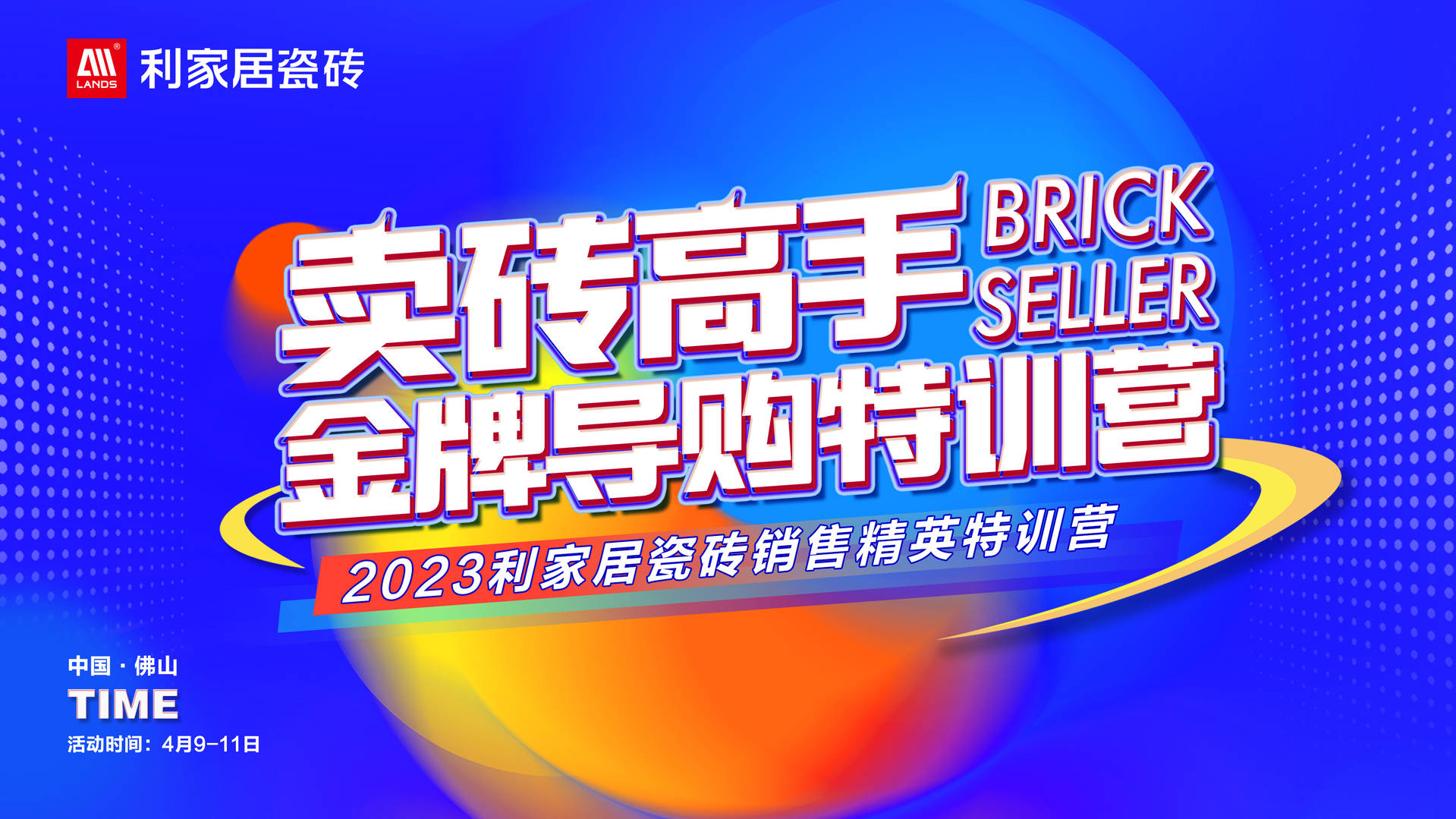 #LANDSx金牌导购｜2023粉色视频-免费观看在线居瓷砖销售精英特训营圆满落幕！