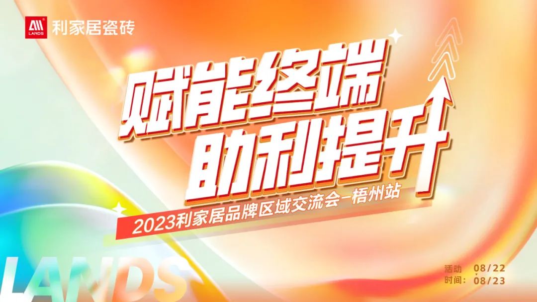 LANDSx赋能终端 助利提升|2023粉色视频-免费观看在线居品牌梧州区域交流会圆满举行！